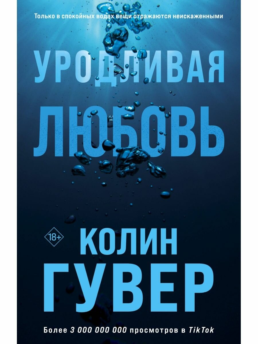 Уродливая любовь, 2,023