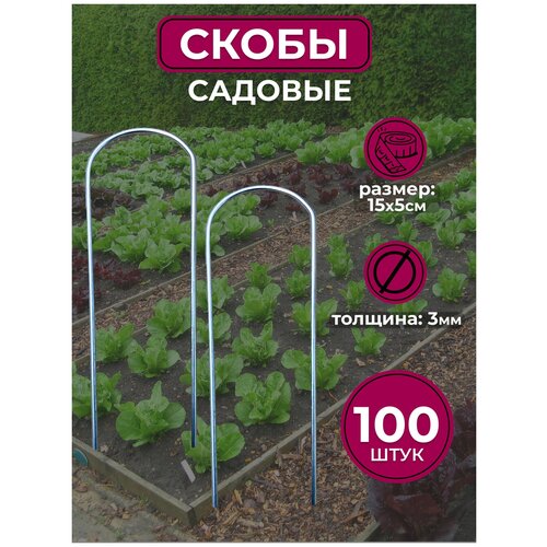 Скоба садовая 100 шт