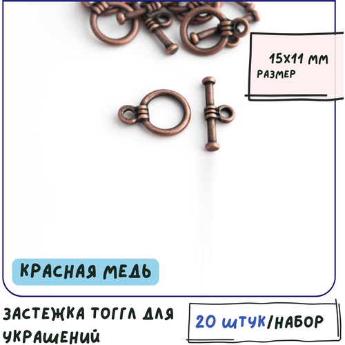 Тогл Тоггл 20 шт. / Замок для браслетов / застежка для украшений, цвет красная медь, 15х11 мм