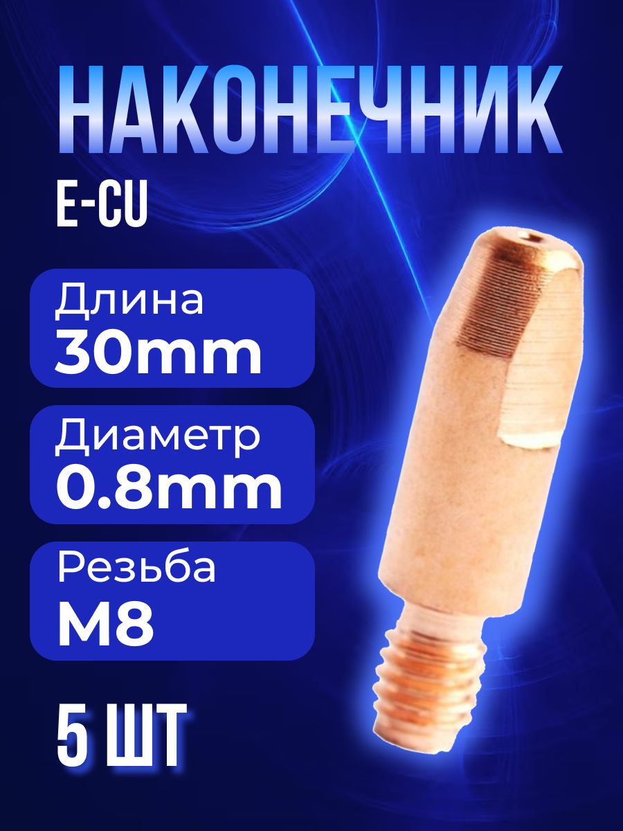 Наконечник MUGER E-CU m8x30x08мм (5 )