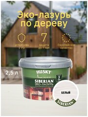 HUSKY SIBERIAN Эко-Лазурь для дерева полуматовая белая (2,5л)