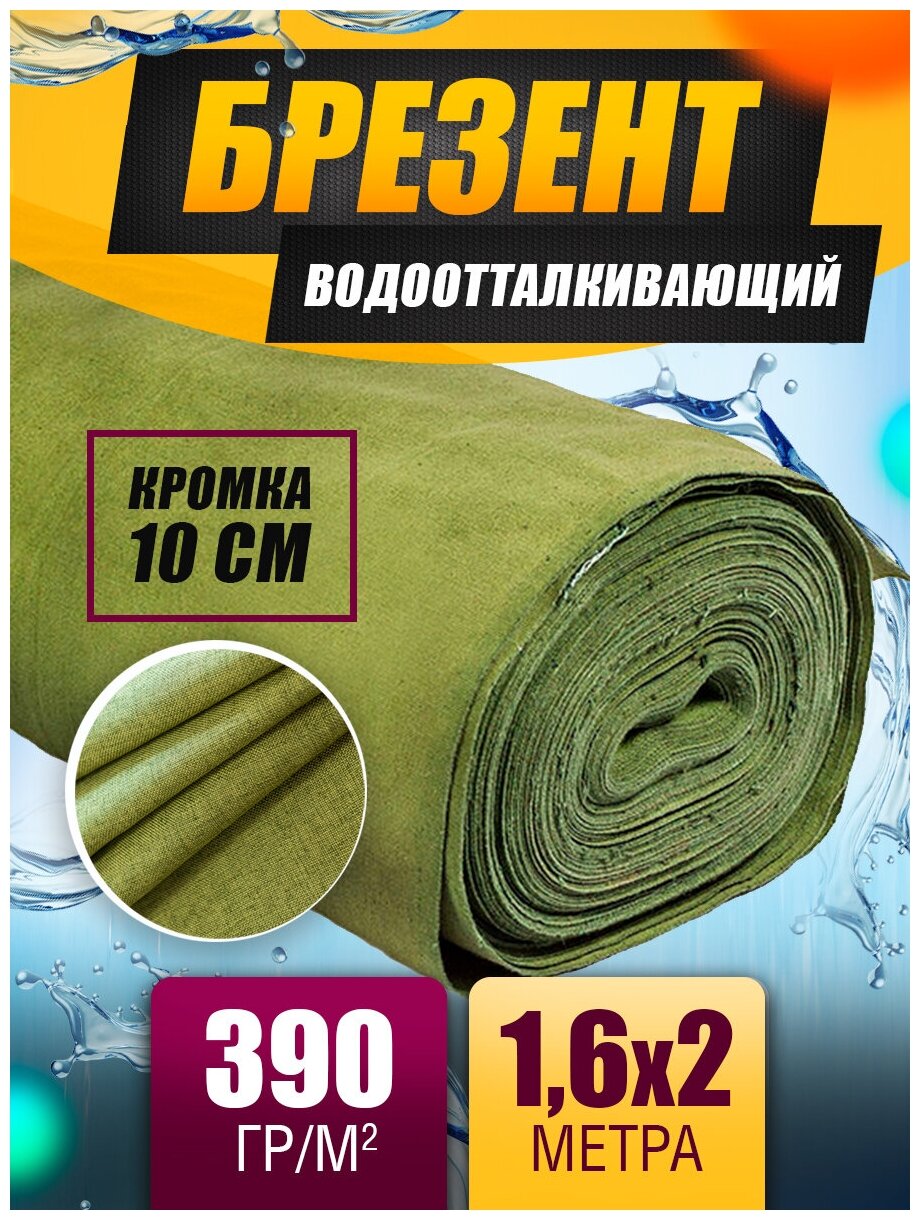 Брезент, Водоотталкивающая ткань, Полог брезентовый с водостойкой пропиткой, укрывной, защитный.