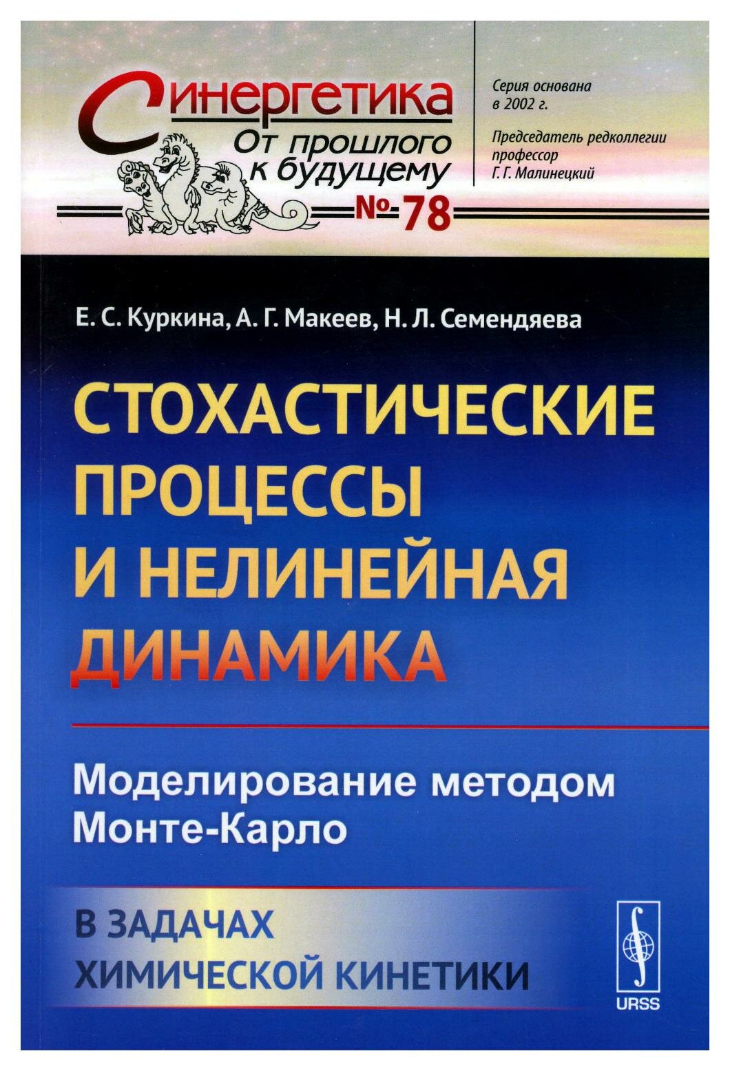 Стохастические процессы и нелинейная динамика: Моделирование методом Монте-Карло. В задачах химической кинетики. Изд. стер.