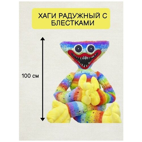фото Хагги вагги радужный с блестками 100см / разноцветный 100 см huggy wuggy мягкая игрушка toys