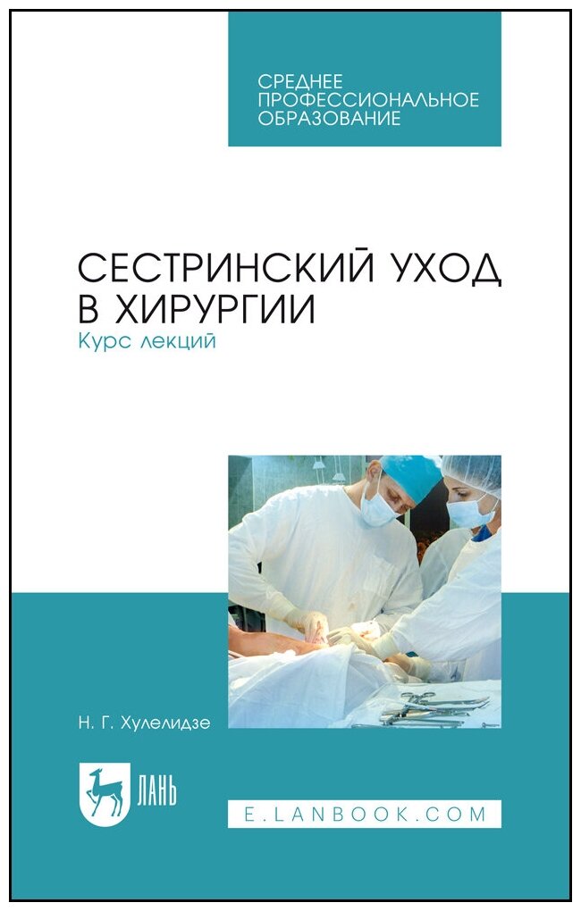 Хулелидзе Н. Г. "Сестринский уход в хирургии. Курс лекций"