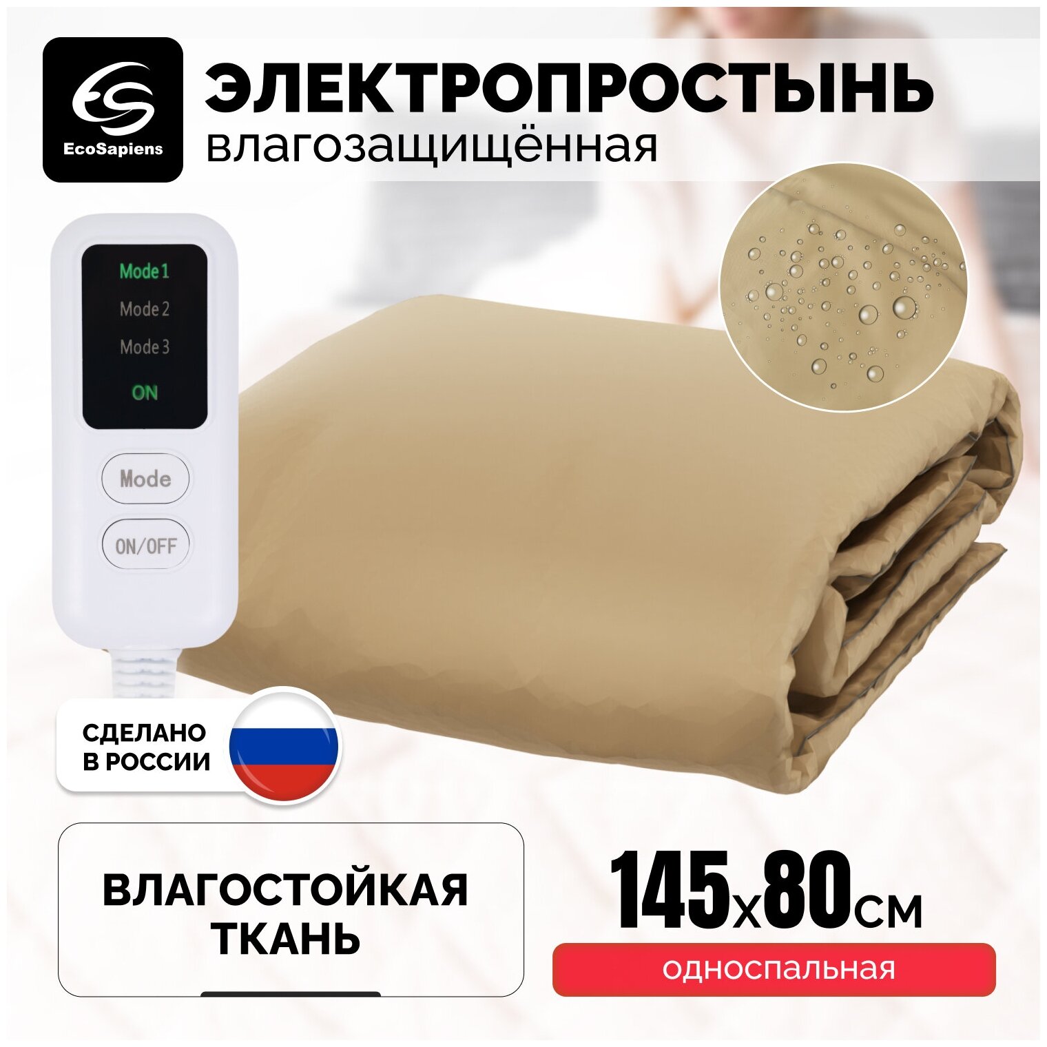 EcoSapiens Электропростынь влагостойкая EcoSapiens Ivory 145х80 см, EcoSapiens - фотография № 1