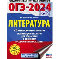ОГЭ-2024 Литература: 20 вариантов экзаменационных работ