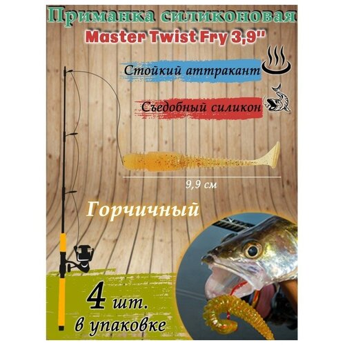 Приманка силиконовая Master Twist FRY 99 мм цвет 025 горчичный 4 шт 330₽