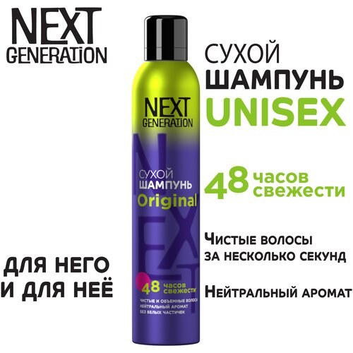 Сухой шампунь для волос Next Generation Original Для нее и для него,200 см3