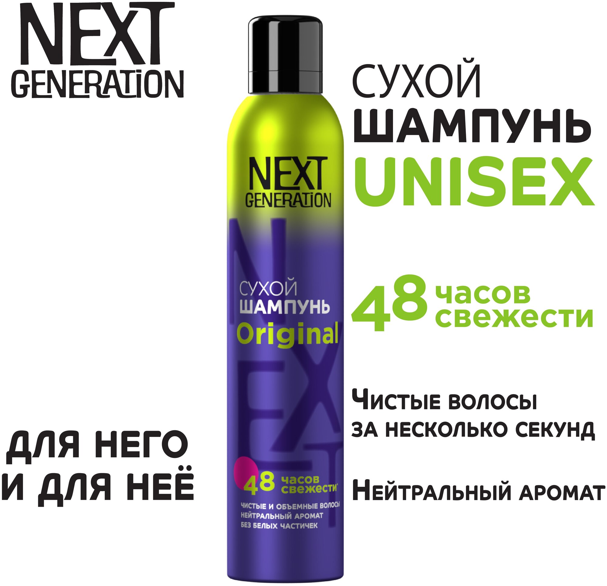 Сухой шампунь для волос Next Generation Original Для нее и для него,200 см3
