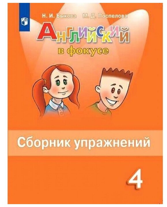 Английский язык. Английский в фокусе. Spotlight. 4 класс. Сборник ...