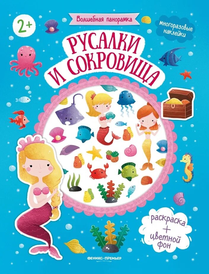 Русалки и сокровища: книжка с наклейками - фото №1