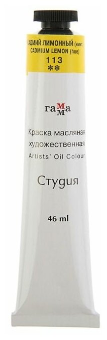 фото Гамма Краска масляная художественная «Студия», туба №10, 46 мл, кадмий лимонный, имитация