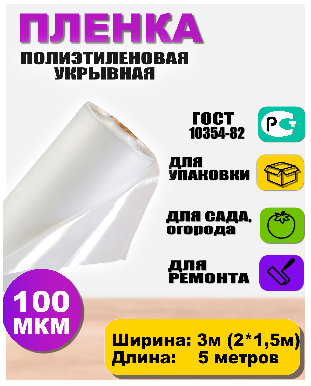 Пленка полиэтиленовая ГОСТ 100 мкм 3*5 метров (рукав 3м сложен в 2 раза) садовница укрывная для теплиц и парников / строительная / защитная - фотография № 1