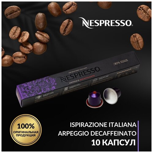 Кофе в капсулах Nespresso Ispirazione Italiana Arpeggio Decaffeinato, упаковка 10 шт