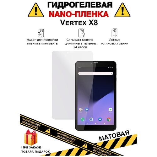 Гидрогелевая защитная плёнка для Vertex X8, матовая, на дисплей, для планшета , не стекло гидрогелевая защитная плёнка для vertex tab x10 матовая на дисплей для планшета не стекло