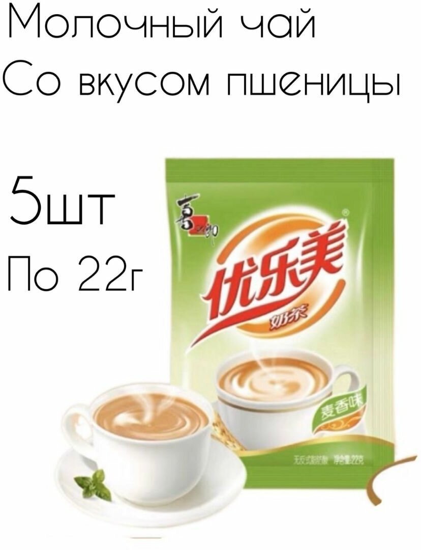 Молочный чай Milk Tea в пакетиках, со вкусом пшеницы. 5 шт., 110г. - фотография № 1