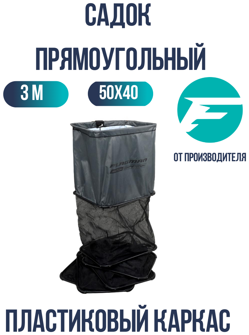FLAGMAN Садок прямоугольный 50x40см 3м пластиковый каркас