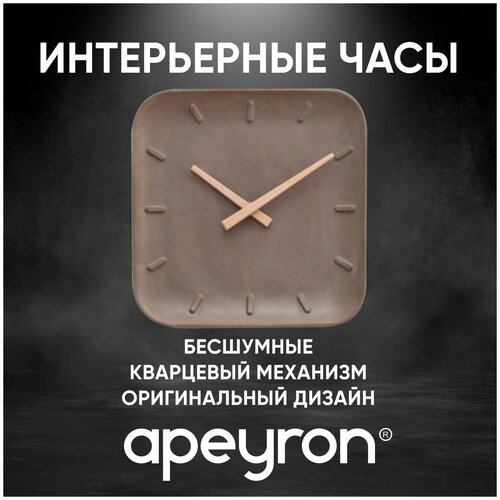 Часы настенные квадратные из бетона APEYRON 18-311 кварцевый механизм размеры 25,5x5,5 см работа от 1 пальчиковой батарейки тип АА, 18-311беж.