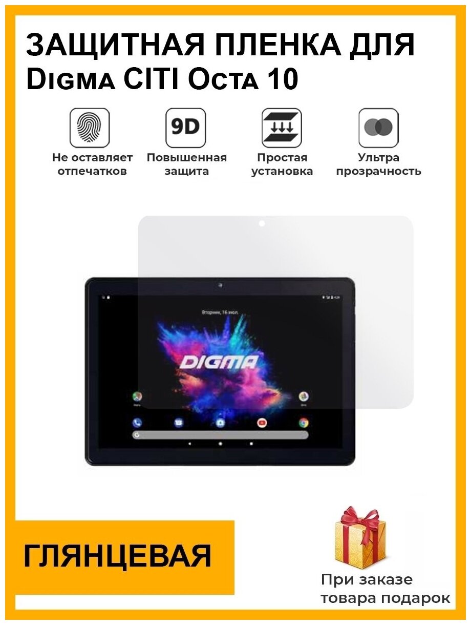 Гидрогелевая защитная плёнка для Digma CITI Octa 10 глянцевая на дисплей для планшета не стекло