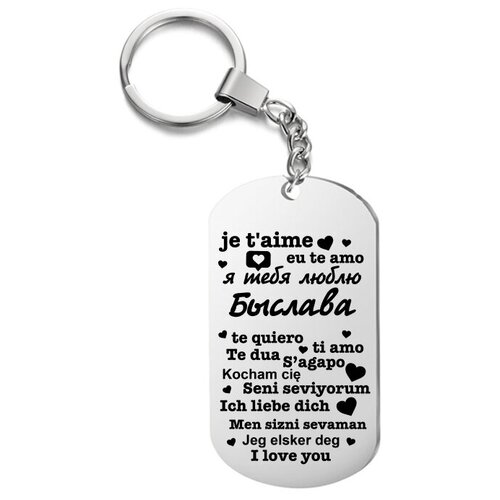 фото Брелок для ключей "я тебя люблю быслава" с гравировкой подарочный жетон ,на сумку, на ключи , в подарок uegrafic