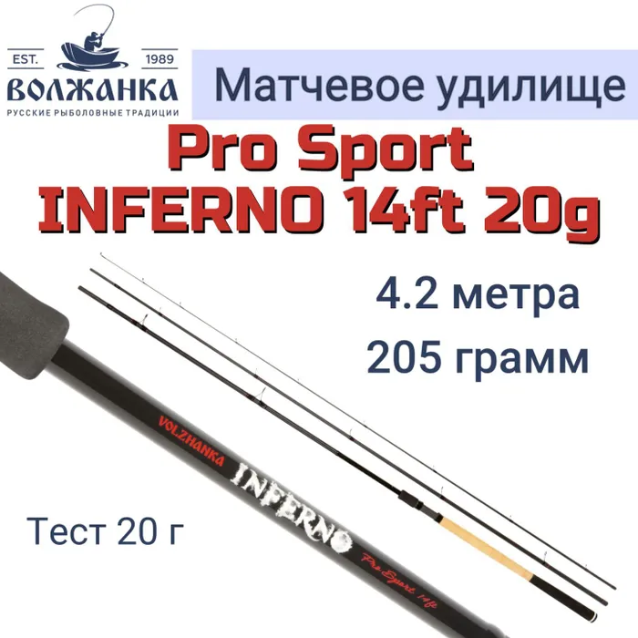 Удилище матч "Volzhanka Pro Sport Inferno 14ft 20g" 4.2м (3 секции) тест 20гр/Матчевое удилище Волжанка Про Спорт Инферно