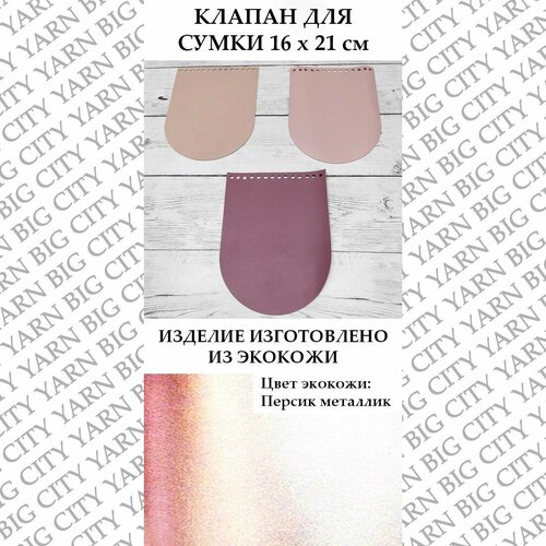 Клапан для вязания сумки 16 х 21 см. Цвет: Персик металлик