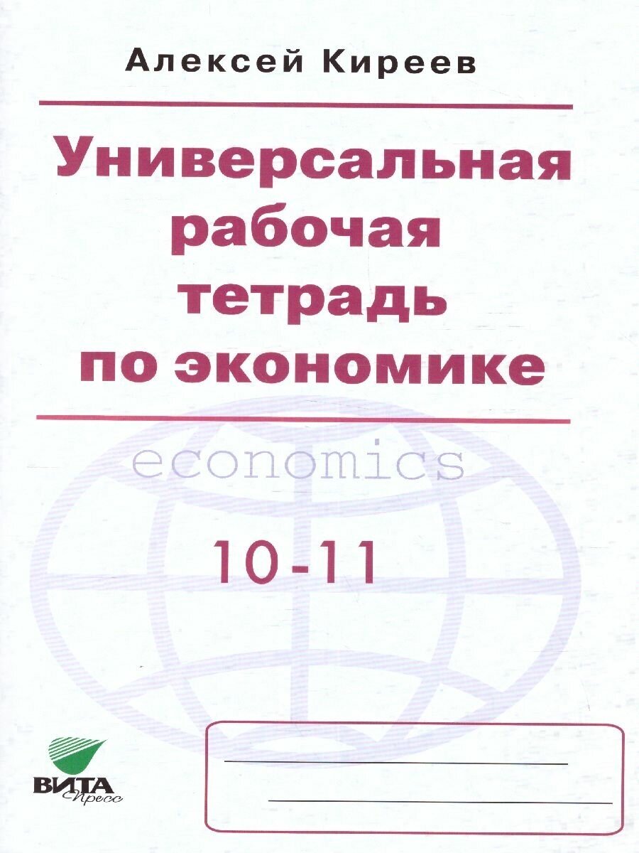 Универсальная Р/т по эконом. 10-11 кл.