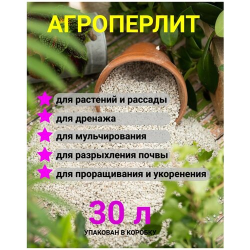 Перлит, перлит для цветов, агроперлит, агроперлит для цветов, 30л.