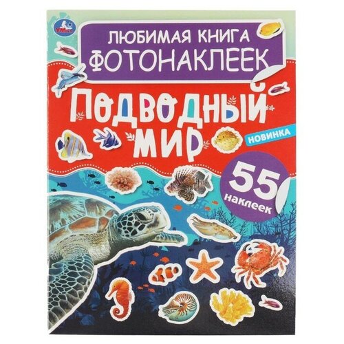 Любимая книга фотонаклеек "Подводный мир" 7905196