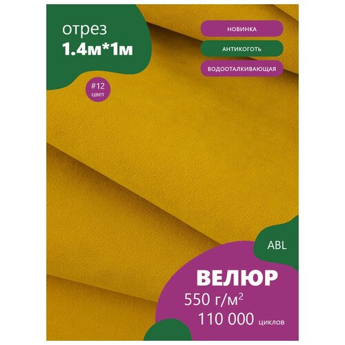 Ткань мебельная Велюр, модель Лером, цвет: Желтый (12) (Ткань для шитья, для мебели)