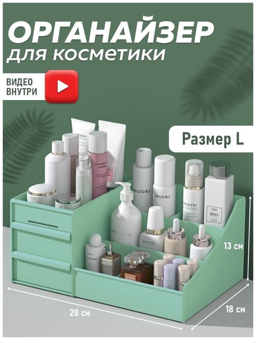 Органайзер для косметики ( Мятный, Размер L 28х18х13 см ) набор для мелочей контейнер для ванной комнаты ящик бокс пластиковый