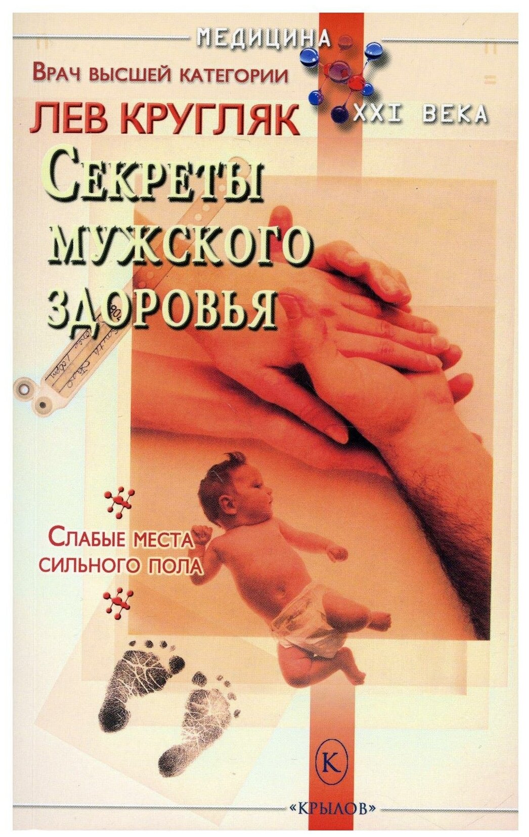 Секреты мужского здоровья Книга Кругляк ЛГ 16+