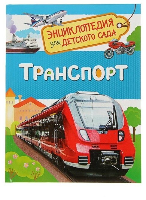 Энциклопедия для детского сада. Транспорт 2830906