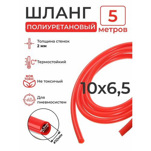 Полиуретановый шланг (красный ) 10х6,5, 5 метров