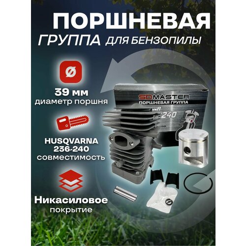 поршневая группа для бензокосы husqvarna 236 r Поршневая группа HUSQVARNA 236-240 (39 мм)