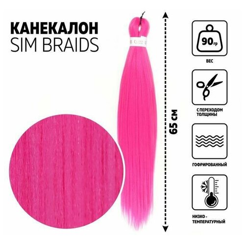 SIM-BRAIDS Канекалон однотонный, гофрированный, 65 см, 90 гр, цвет розовый(#1855) (1 шт.) sim braids канекалон двухцветный гофрированный 65 см 90 гр цвет тёмно коричневый розовый t1b 900