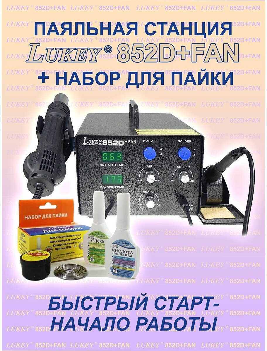 Паяльная станция LUKEY 852D+FAN (2019) 350 Вт