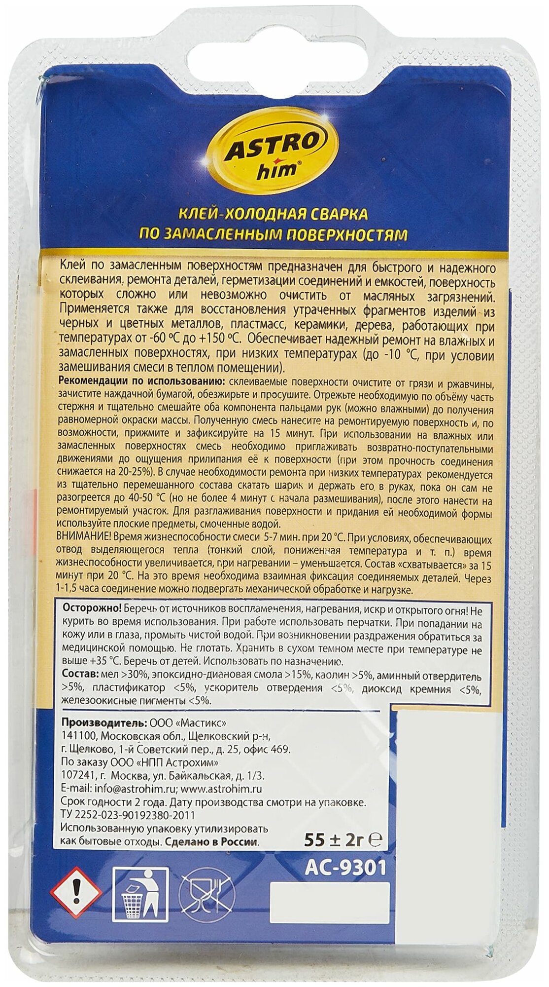 Клей-холодная сварка по замасленным поверхностям 55 мл. Астрохим Ас-9301 блистер - фотография № 3