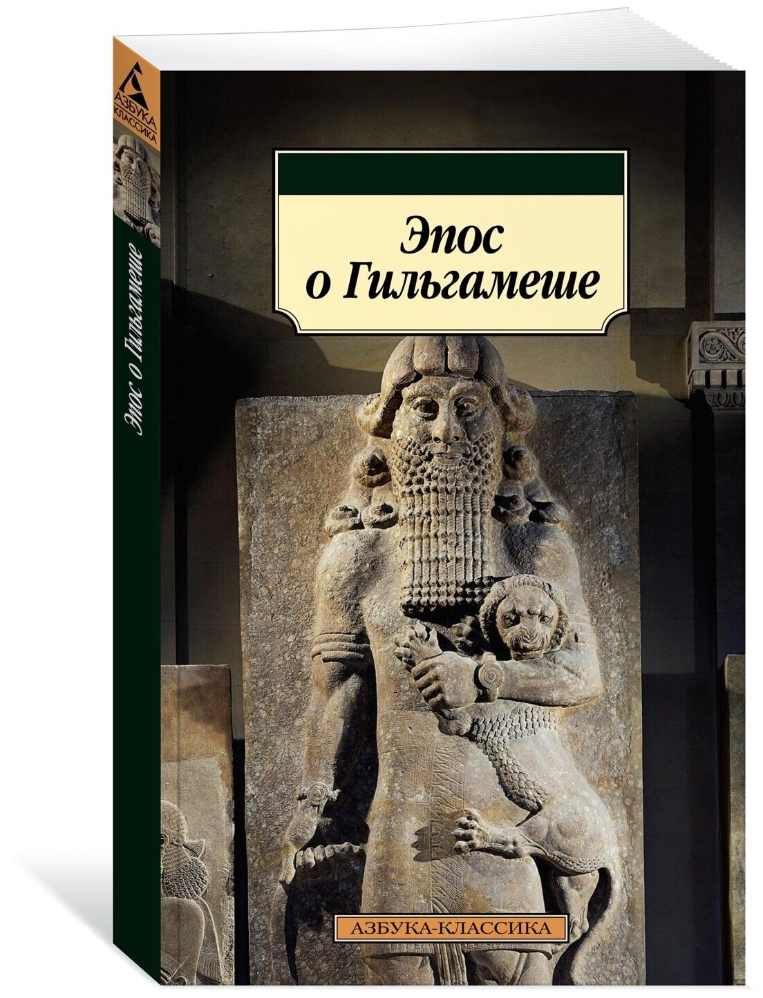 Эпос о Гильгамеше (Дьяконов Игорь Михайлович (переводчик), Нуруллин Рим Маратович (переводчик)) - фото №1