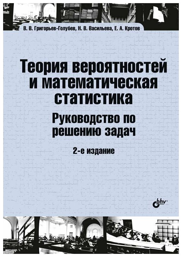 Теория вероятностей и математическая статистика. Руководство по решению задач