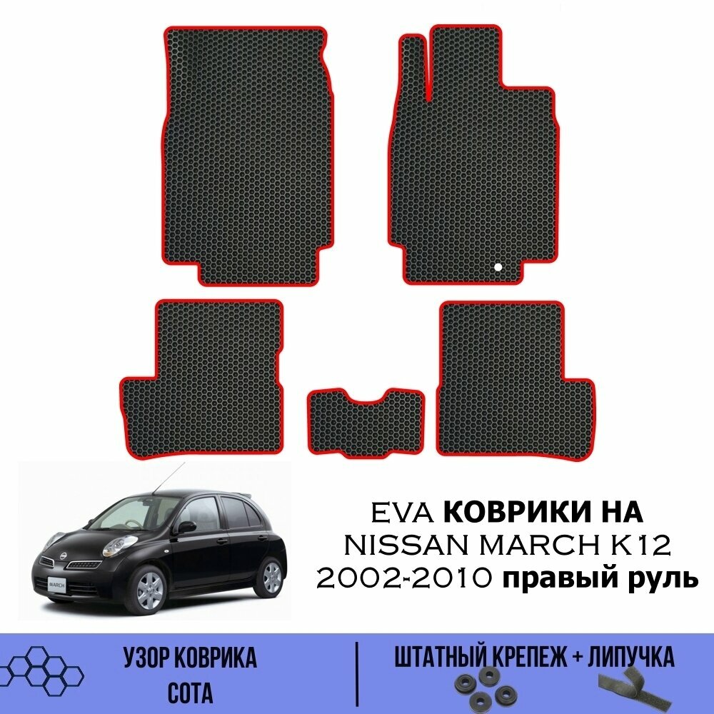 Комплект Ева ковриков для Nissan March K12 2002-2010 правый руль / Эва коврики в салон для Ниссан Марч K12 2002-2010 правый руль / Автоковрики eva