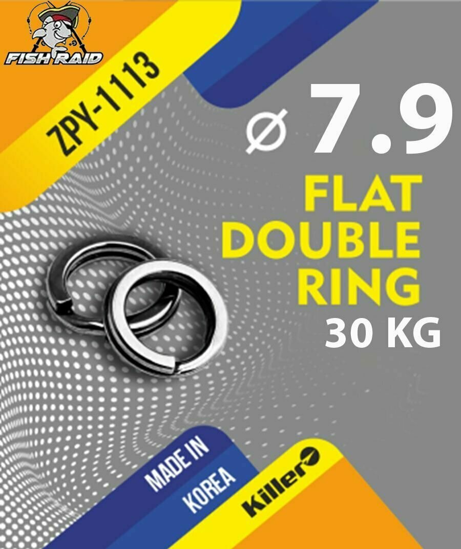 Заводные кольца рыболовные Flat Double Ring 79*10 мм 30 кг 9 шт Корея