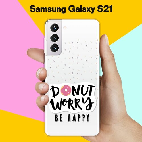 Силиконовый чехол Donut Worry на Samsung Galaxy S21 силиконовый чехол donut worry на samsung galaxy note 10 lite