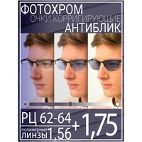 Готовые очки для зрения с фотохромной линзой +1.75 РЦ 62-64 / Очки корригирующие мужские