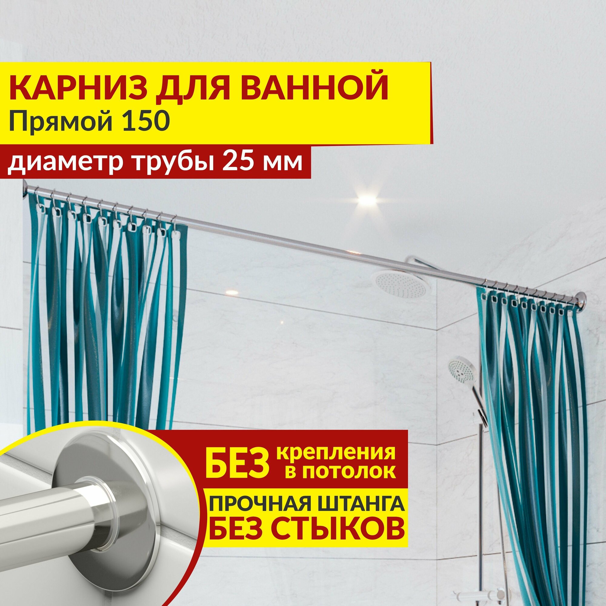 Карниз для ванной Прямой 150 см Усиленный (Штанга 25 мм) Нержавеющая сталь (Штанга для шторы ванны / для примерочной / для гардероба)