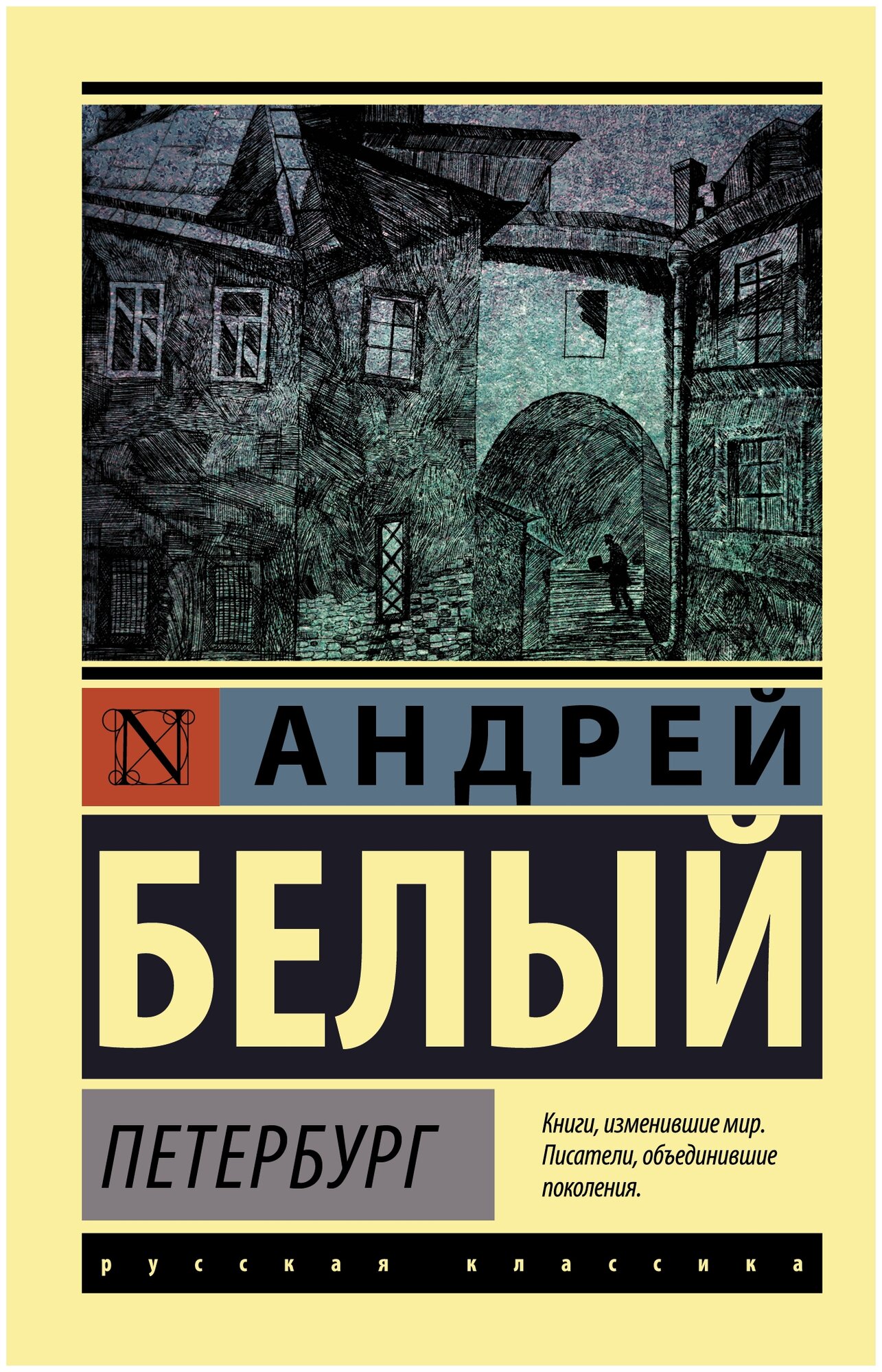 Петербург роман Книга Белый Андрей 16+