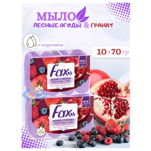 Мыло туалетное кусковое FAX Лесные ягоды, 10 шт, 70 г