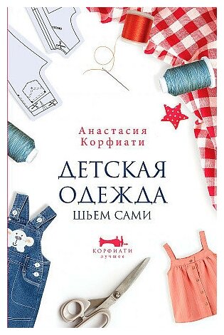 Корфиати Анастасия. Детская одежда. Шьем сами. Корфиати. Лучшее