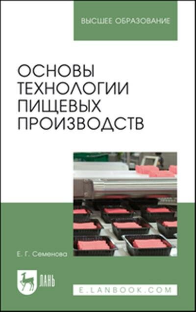 Семенова Основы технологии пищевых производств